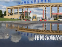 2023年江西師范高等?？茖W(xué)校是民辦大學(xué)還是公辦