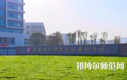 2023年宜春幼兒師范高等?？茖W(xué)校是民辦大學(xué)還是公辦
