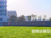 2023年宜春幼兒師范高等?？茖W(xué)校是民辦大學(xué)還是公辦