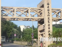 2023年福建幼兒師范高等?？茖W(xué)校是民辦大學(xué)還是公辦