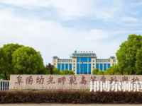 2023年阜陽幼兒師范高等?？茖W校是民辦大學還是公辦