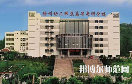 2023年徐州幼兒師范高等?？茖W(xué)校是民辦大學(xué)還是公辦