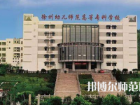 2023年徐州幼兒師范高等?？茖W校是民辦大學還是公辦