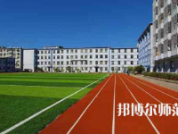 2023年遼寧民族師范高等?？茖W(xué)校是民辦大學(xué)還是公辦