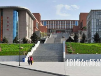 2023年錦州師范高等?？茖W(xué)校是民辦大學(xué)還是公辦
