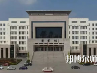 2023年運城幼兒師范高等?？茖W校是民辦大學還是公辦