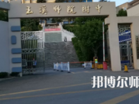 2023年玉溪師范學(xué)院附屬中學(xué)報(bào)名條件、招生對象