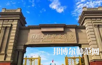 2023年四川文軒職業(yè)幼兒師范學(xué)校報(bào)名條件、招生對(duì)象