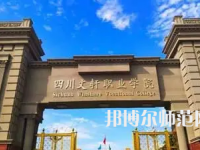 2023年四川文軒職業(yè)幼兒師范學(xué)校報名條件、招生對象
