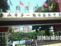 2023年樂山第一幼兒師范職業(yè)高級中學(xué)報(bào)名條件、招生對象