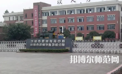 2023年邛崍幼師職業(yè)教育中心報(bào)名條件、招生對(duì)象