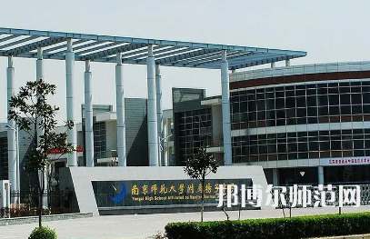 2023年南京師范大學(xué)附屬揚(yáng)子中學(xué)報(bào)名條件、招生對(duì)象