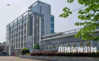 2023年湖南師范大學(xué)醫(yī)學(xué)院報(bào)名條件、招生對(duì)象