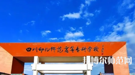 2023年四川幼兒師范高等?？茖W(xué)校專業(yè)介紹